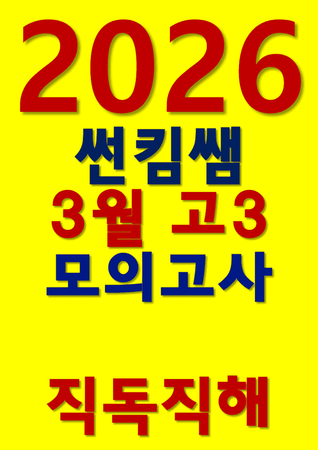 product-thumbImg-썬킴쌤 2026년 3월 고3 모의고사 [직독직해]