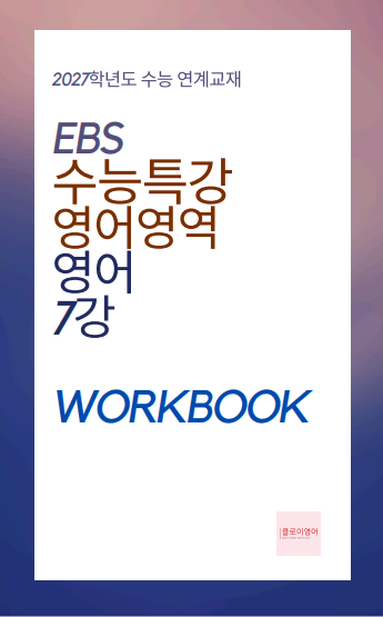 product-thumbImg-2027 수능특강 영어 7강 워크북
