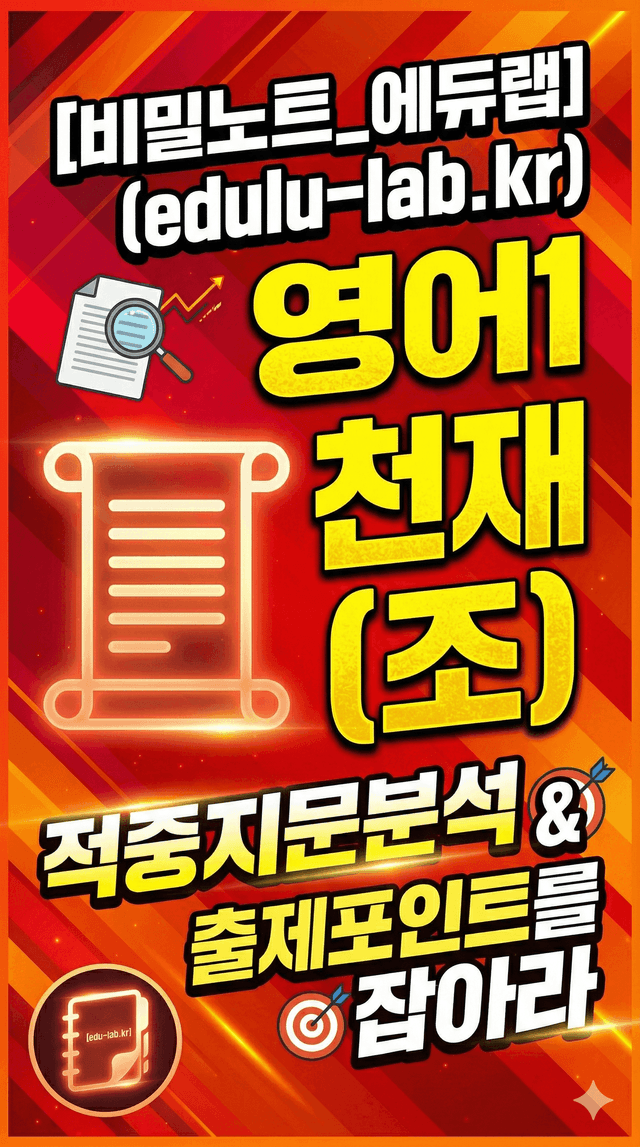 product-thumbImg-[강사용] 영어1 천재(조) 1과 적중지문분석 & 출제포인트를 잡아라 by 비밀노트