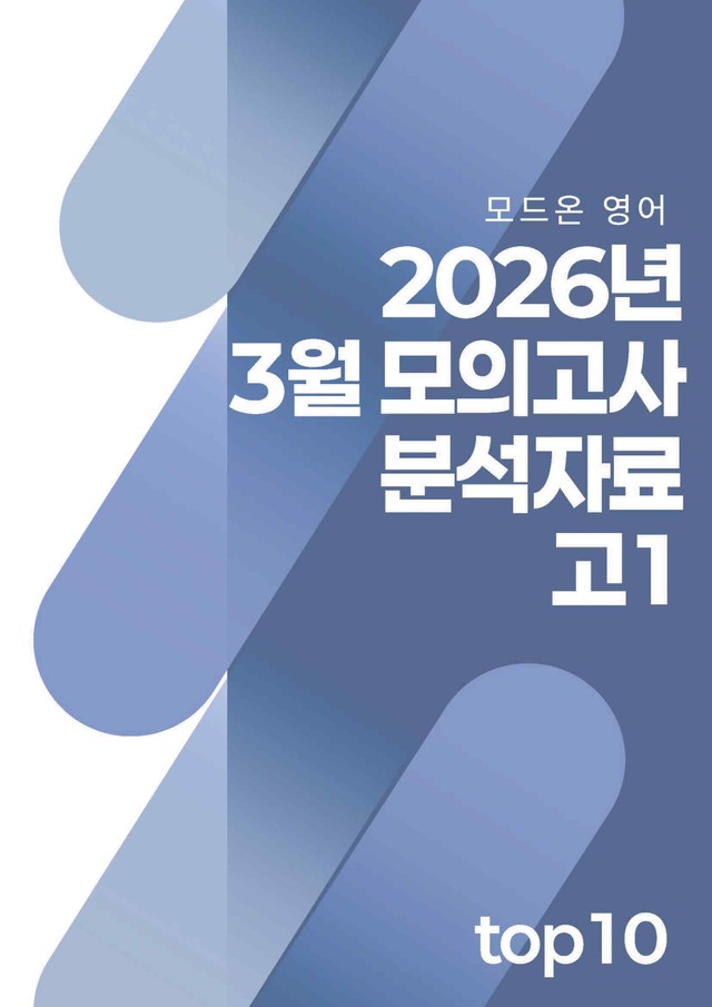 product-thumbImg-2026년 3월 고1 모의고사 오답률 상위 10개 지문 분석자료