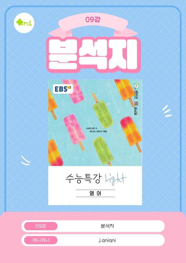 product-thumbImg-(09강) 2026 수능특강 light 분석지 