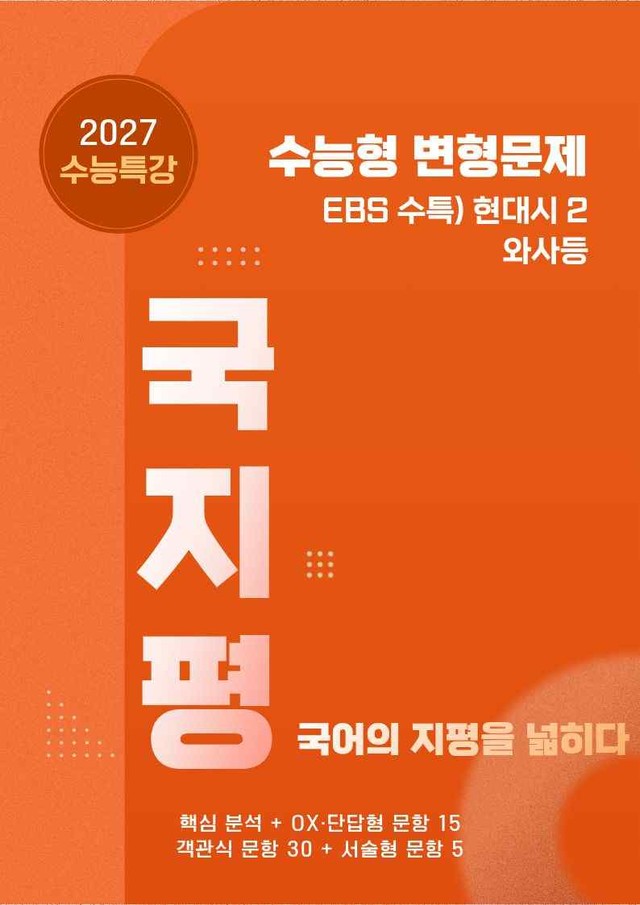 product-thumbImg-[27 수능특강 문학] 현대시2②와사등 분석+유형종합 50문항 (교사용)