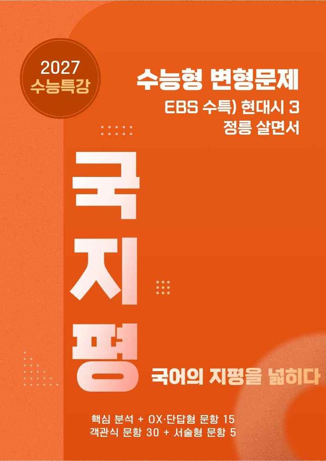 product-thumbImg-[27 수능특강 문학] 현대시3②정릉살면서분석+유형종합50문항 (교사용)