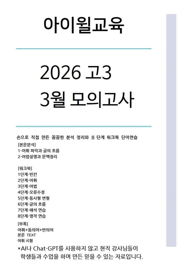 product-thumbImg-[2026]고3 3월모의고사 본문분석+워크북+동,반의어(18번~24번)