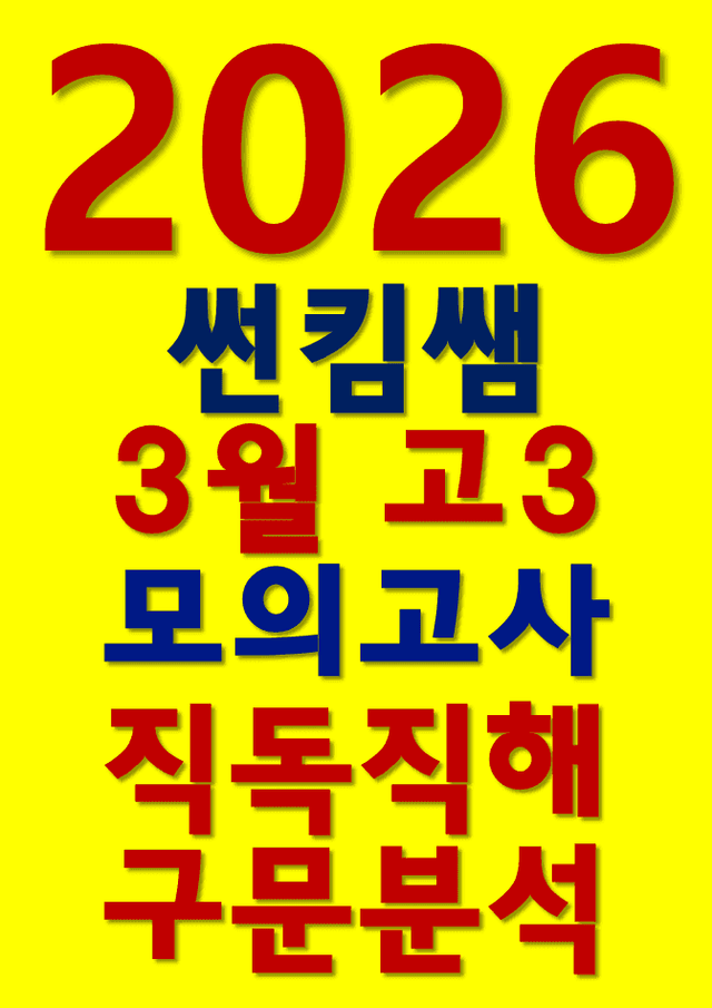 product-thumbImg-썬킴쌤 2026년 3월 고3 모의고사 [직독직해+구문분석]