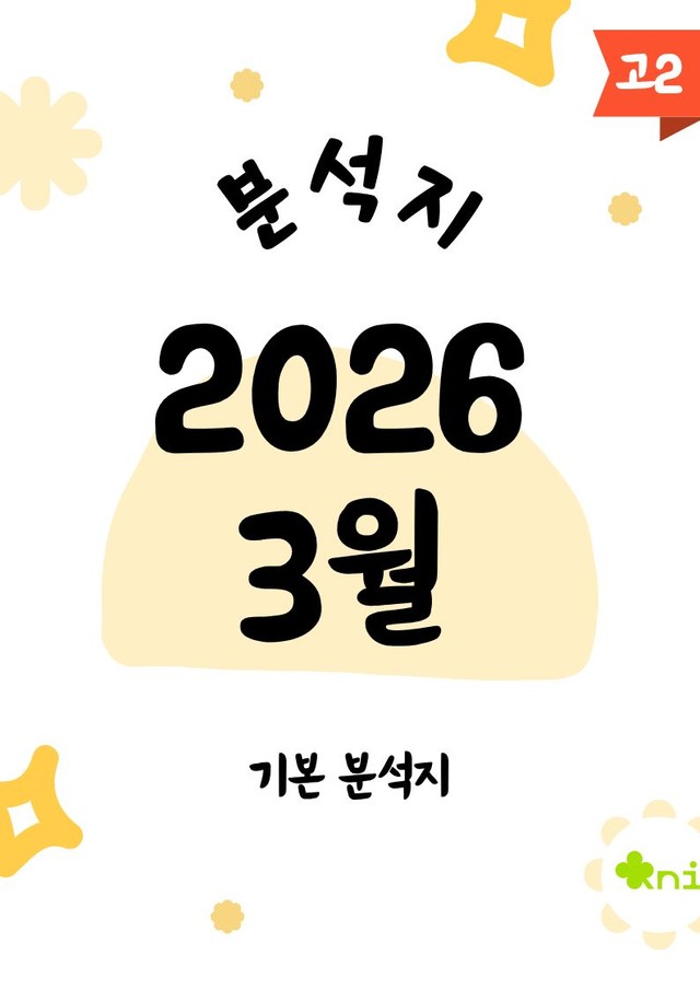 product-thumbImg-2026년 3월 고2_분석지