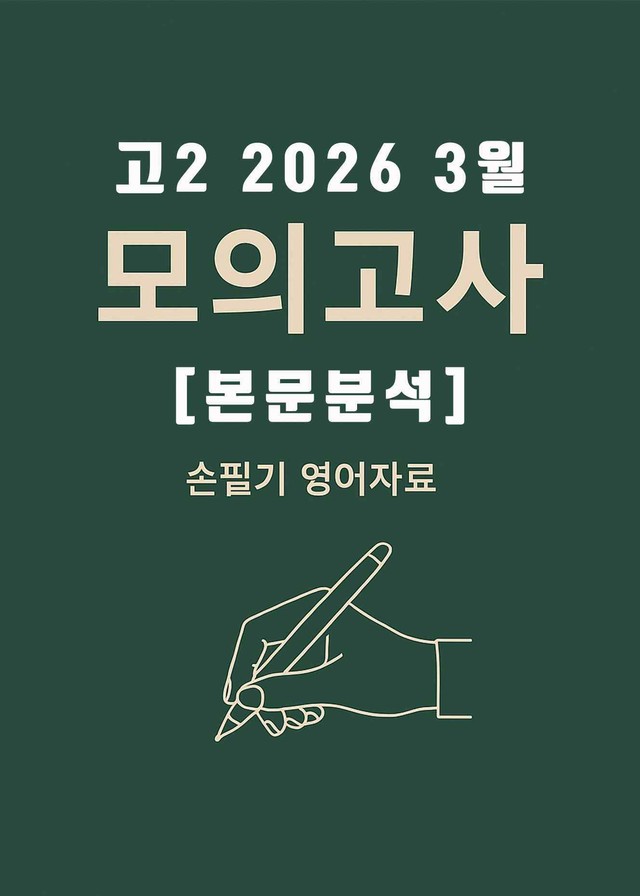 product-thumbImg-2026년 3월 고2 전국연합모의고사 (본문분석)