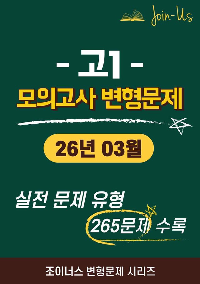 product-thumbImg-[조이너스] [고1 모의고사] 2026년 03월 (265문항)