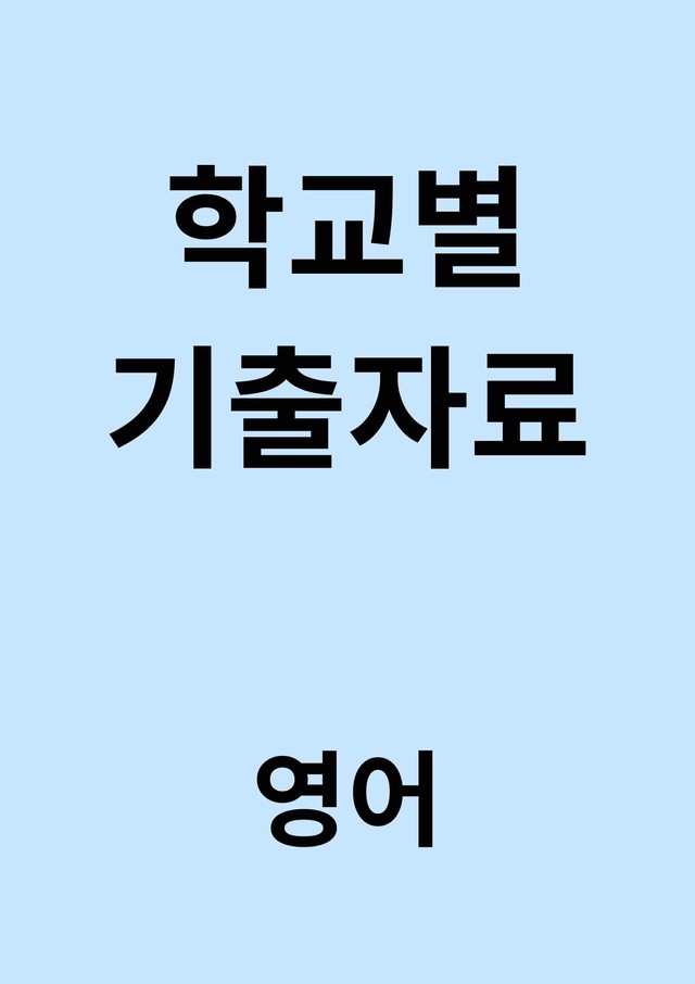 product-thumbImg-[고1] 호매실고 2025년 2학기 중간고사 (공통영어2)