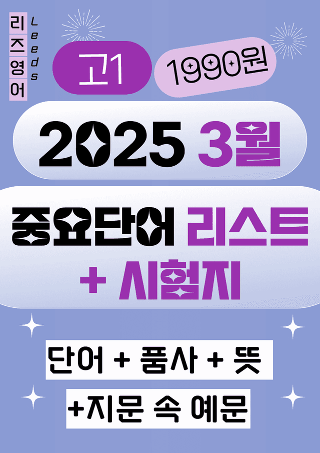product-thumbImg-💟<고1>2025년 3월 모고 중요단어 리스트+시험지🔑