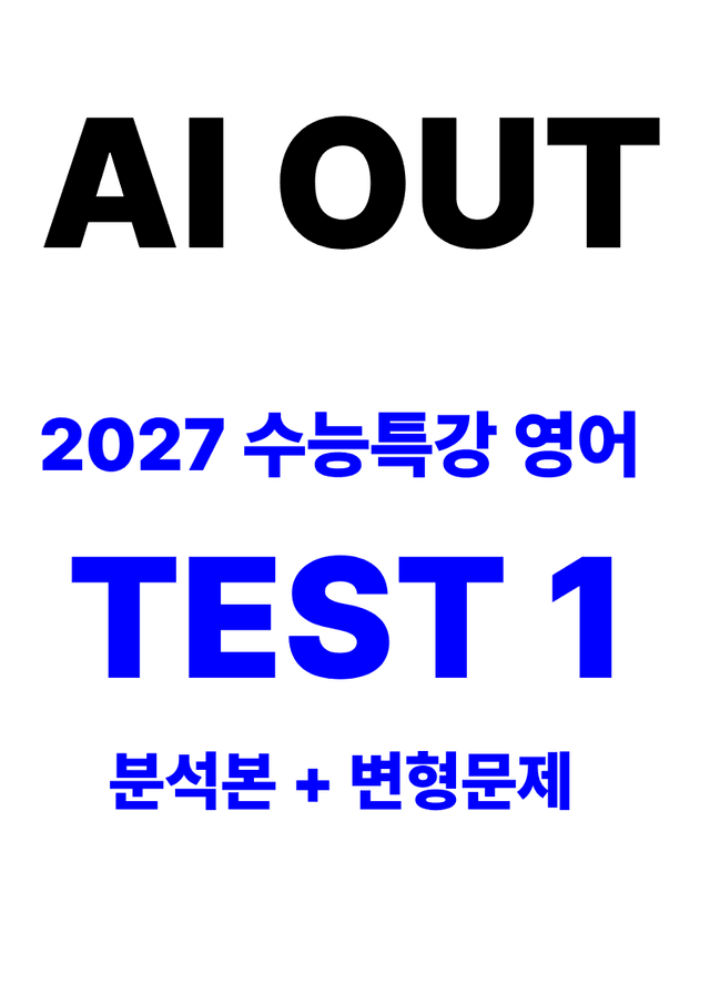 product-thumbImg-분석서 & 변형문제 TEST 1편 전체 (2027 수능특강 영어)