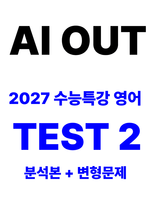 product-thumbImg-분석서 & 변형문제 TEST 2편 전체 (2027 수능특강 영어)