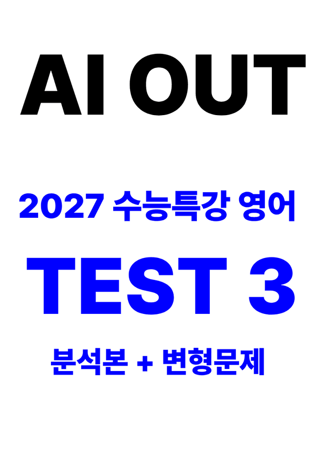 product-thumbImg-분석서 & 변형문제 TEST 2편 전체 (2027 수능특강 영어)
