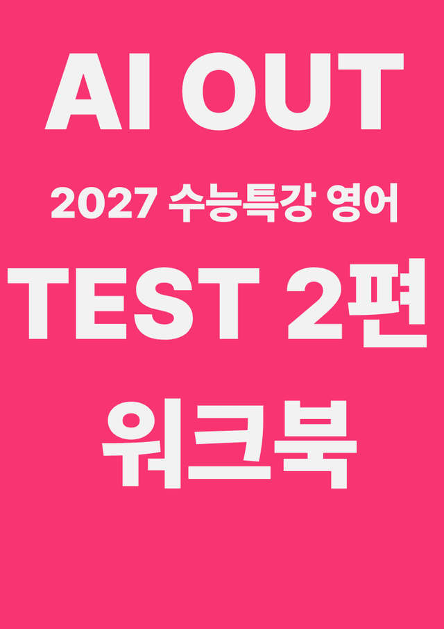 product-thumbImg-TEST 2편 전체 워크북 (2027 수능특강 영어)