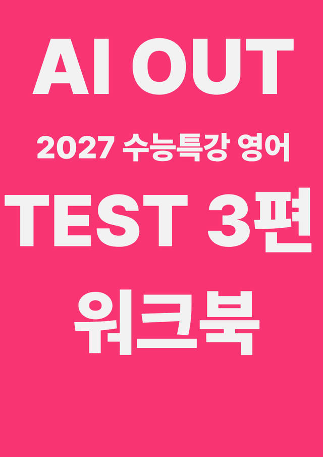 product-thumbImg-TEST 3편 전체 워크북 (2027 수능특강 영어)