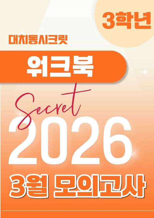 product-thumbImg-🩷[2026년 3월 모의고사][3학년] 워크북🩷