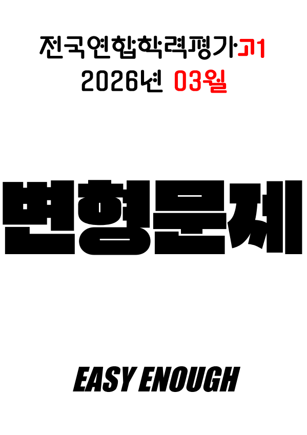 product-thumbImg-🏴2026 3월 모의고사 고1 변형문제 [유형3] 139제