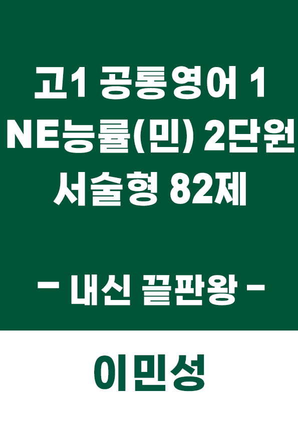 product-thumbImg-[이민성] 공통영어1 NE능률(민) 2단원 서술형 82제 (내신 끝판왕)