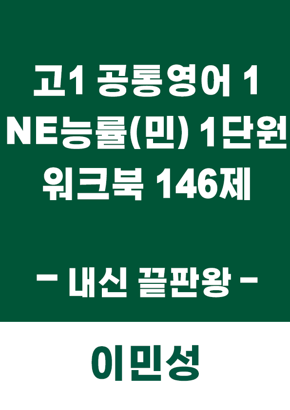 product-thumbImg-[이민성] 공통영어1 NE능률(민) 1단원 워크북 146제(내신 끝판왕)