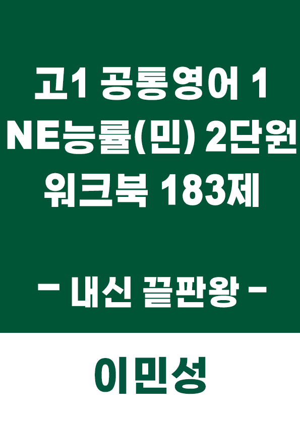 product-thumbImg-[이민성] 공통영어1 NE능률(민) 2단원 워크북 183제(내신 끝판왕)