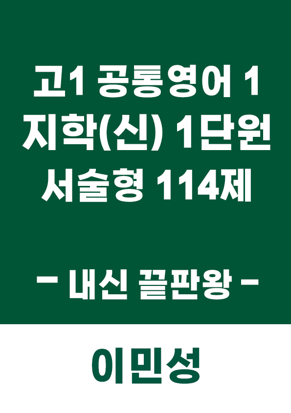 product-thumbImg-[이민성] 공통영어1 지학(신) 1단원 서술형 114제 (내신 끝판왕)
