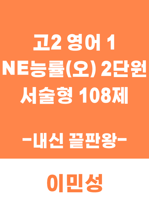 product-thumbImg-[이민성] 영어1 NE능률(오) 2단원 서술형 108제 (내신 끝판왕)