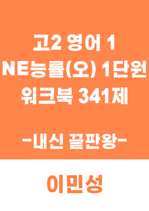 product-thumbImg-[이민성] 영어1 NE능률(오) 1단원 워크북 341제 (내신 끝판왕)