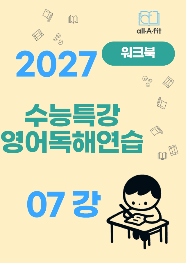 product-thumbImg-수능특강 영어독해연습 2027 워크북 07강