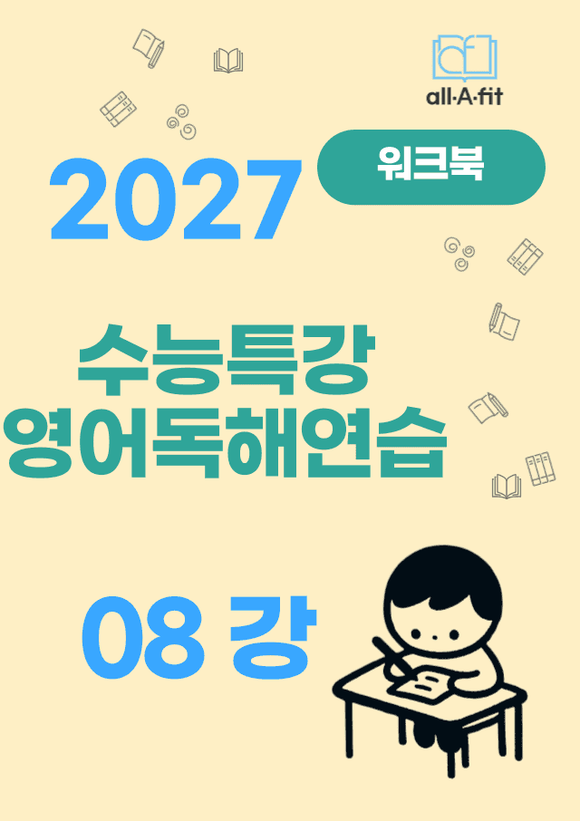 product-thumbImg-수능특강 영어독해연습 2027 워크북 08강