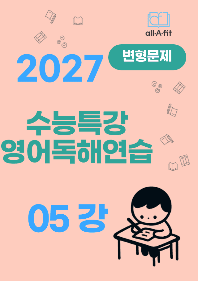 product-thumbImg-수능특강 영어독해연습 2027 변형문제 05강