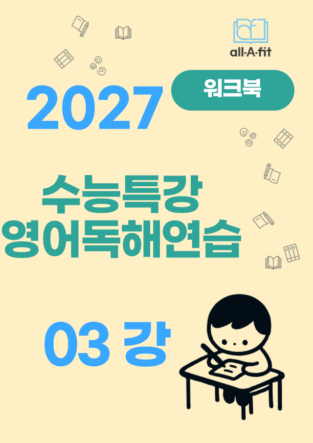 product-thumbImg-수능특강 영어독해연습 2027 워크북 03강