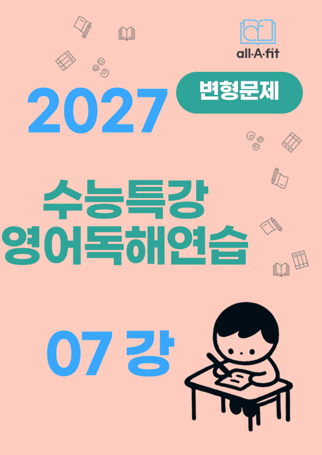 product-thumbImg-수능특강 영어독해연습 2027 변형문제 07강
