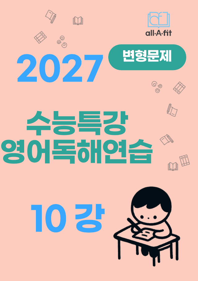 product-thumbImg-수능특강 영어독해연습 2027 변형문제 10강