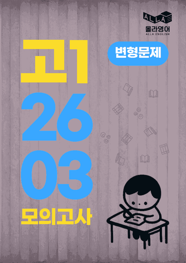 product-thumbImg-2026년 3월 고1 모의고사 영어 변형문제