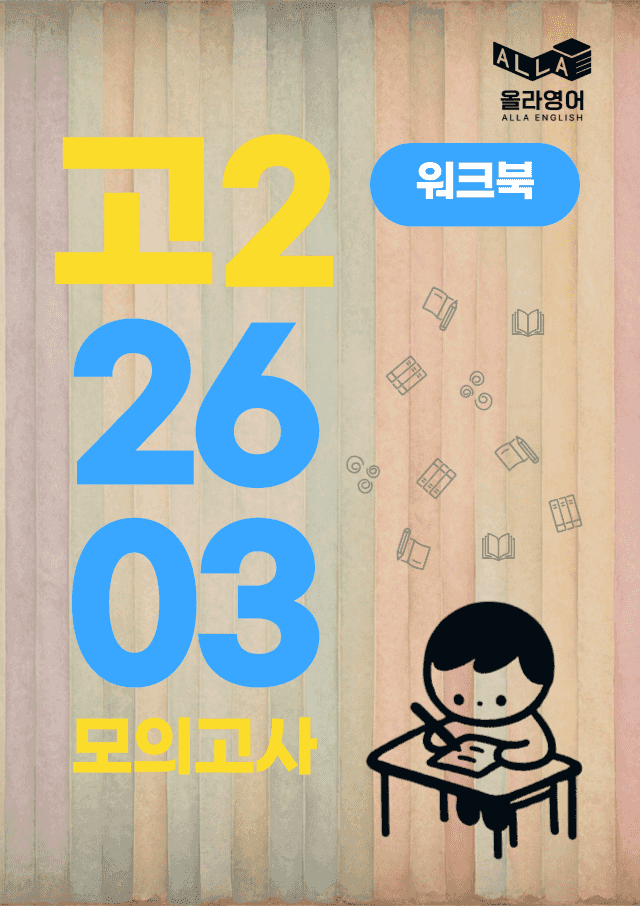 product-thumbImg-2026년 3월 고2 모의고사 영어 워크북