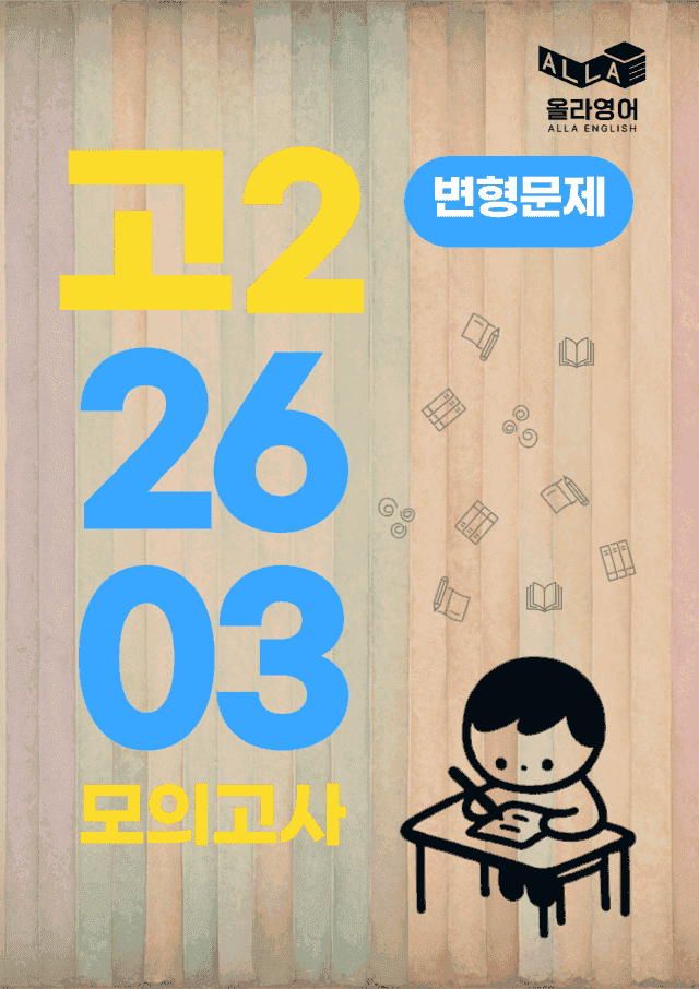 product-thumbImg-2026년 3월 고2 모의고사 영어 변형문제