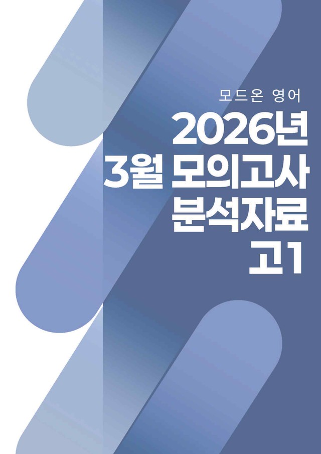 product-thumbImg-2026년 3월 고1 모의고사 지문 분석지 
