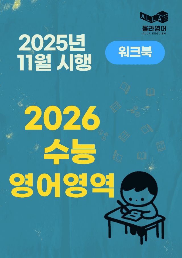 product-thumbImg-2026 대입 2025 시행 수능 워크북