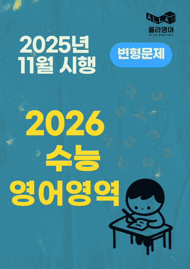 product-thumbImg-2026 대입 2025 시행 수능 변형문제
