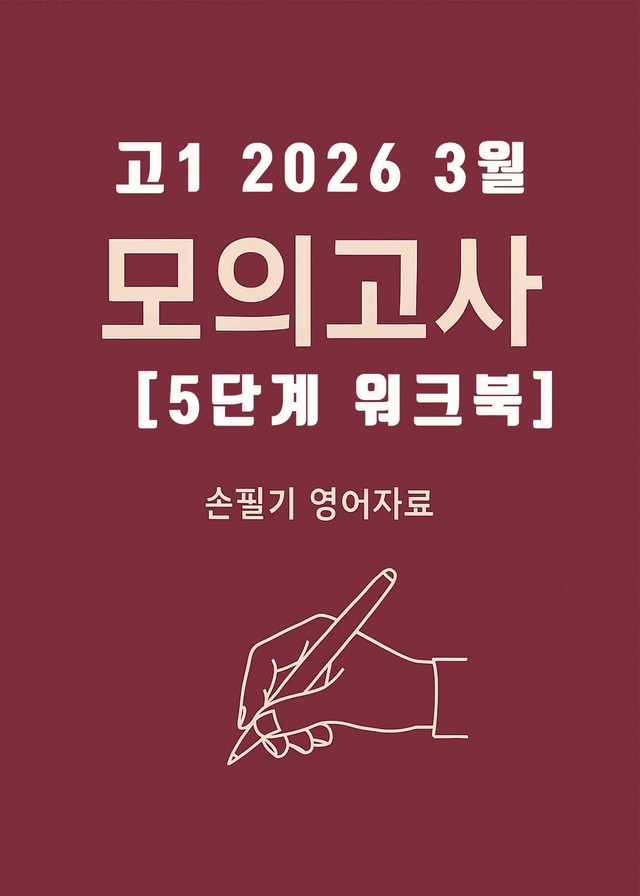 product-thumbImg-2026년 3월 고1 전국연합모의고사 [5단계 워크북+해답지]