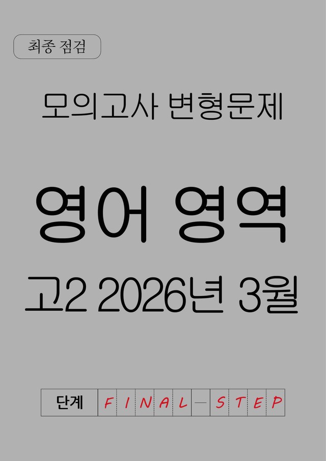 product-thumbImg-[파이널스텝] 고2 2026년 3월 모의고사 변형문제 최종평가 3회