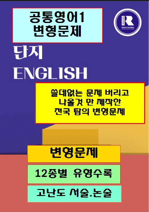 product-thumbImg-공통영어1 민병천 2과 변형문제 3회분[단지][전국 탑에 속하는 문제]