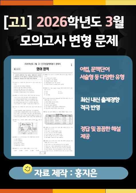 product-thumbImg-[고1] 2026.3월 모의고사 변형문제(175문제)