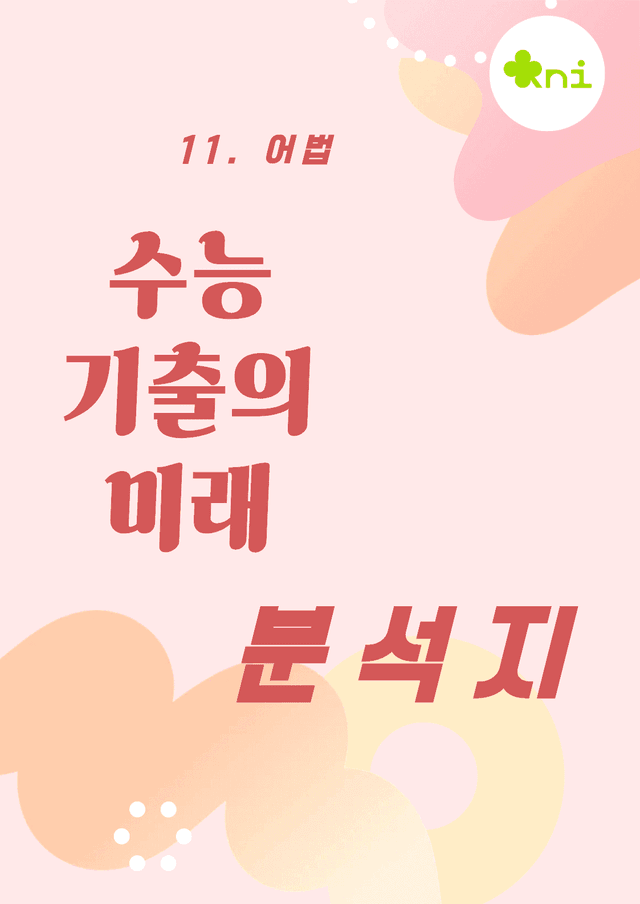 product-thumbImg-2027_수능 기출의 미래 11. 어법 분석지(37p)