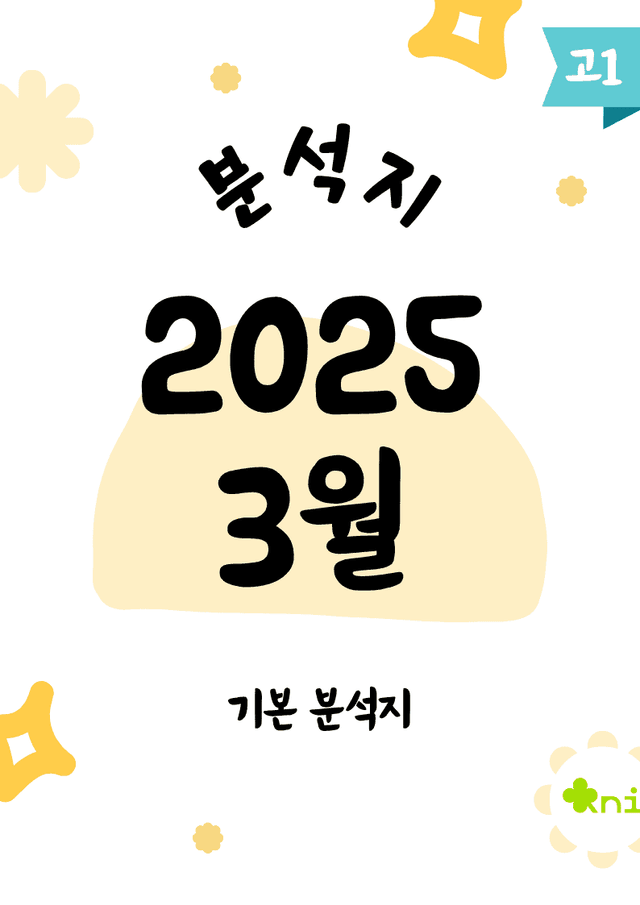 product-thumbImg-2025 3월 고1 모의고사 분석지(68p)