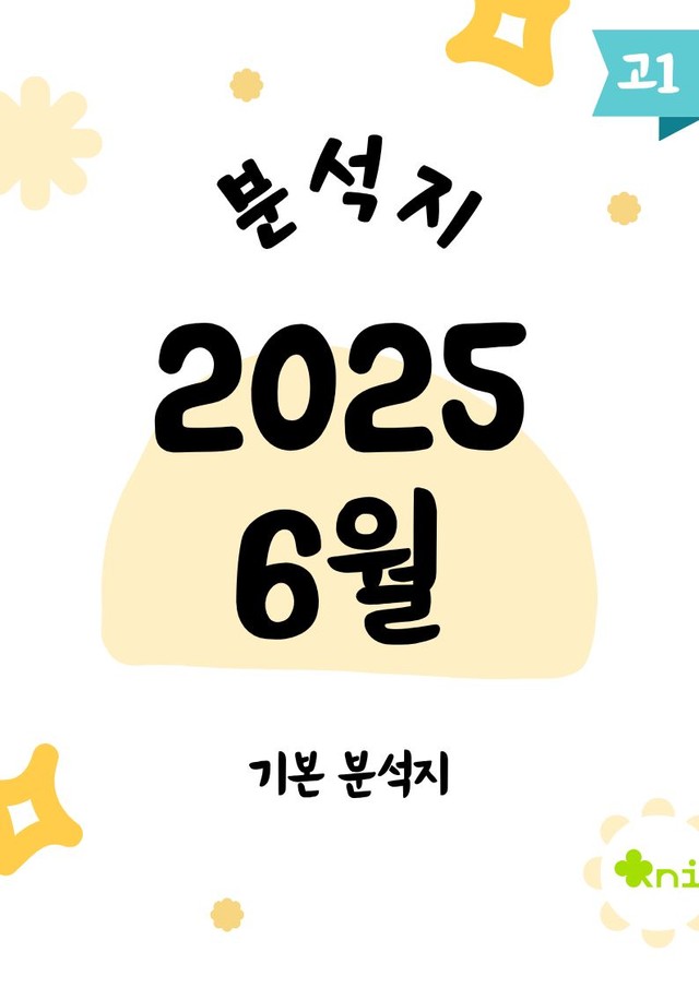 product-thumbImg-2025 고1 6월 모의고사 분석지