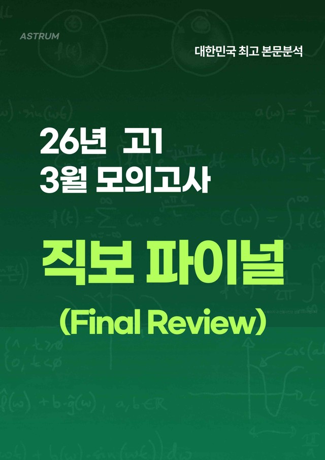 product-thumbImg-26년 3월 고1 전국연합 모의고사(직보파이널: 주관식 서술형 대비)