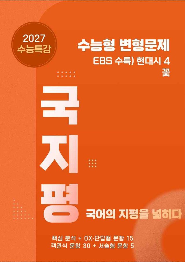 product-thumbImg-[27 수능특강 문학] 현대시4 ①꽃 분석+유형종합 50문항 (교사용)
