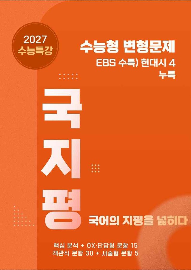product-thumbImg-[27 수능특강 문학] 현대시4 ②누룩 분석+유형종합 50문항 (학생용)