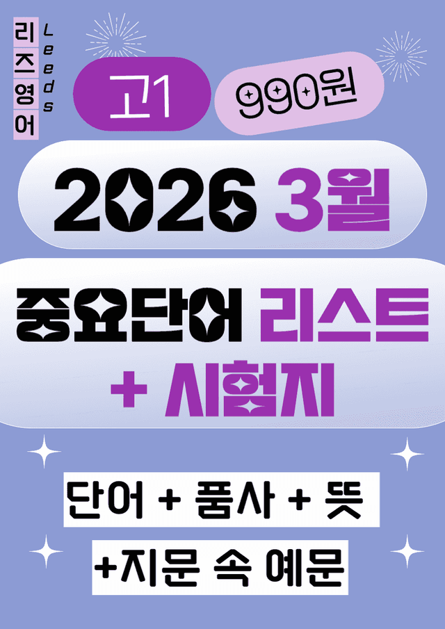 product-thumbImg-💟<고1>2026년 3월 모고 핵심단어 리스트+시험지🔑